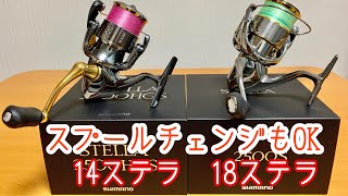 【SHIMANO⭐️STELLA】14ステラ  18ステラ　比較