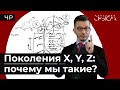 Поколение X, миллениалы и зумеры: чем мы похожи и чем отличаемся?