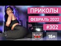 😂 ЛУЧШИЕ ПРИКОЛЫ ФЕВРАЛЬ 2022 | Я РЖАЛ ДО СЛЕЗ | Выпуск №302