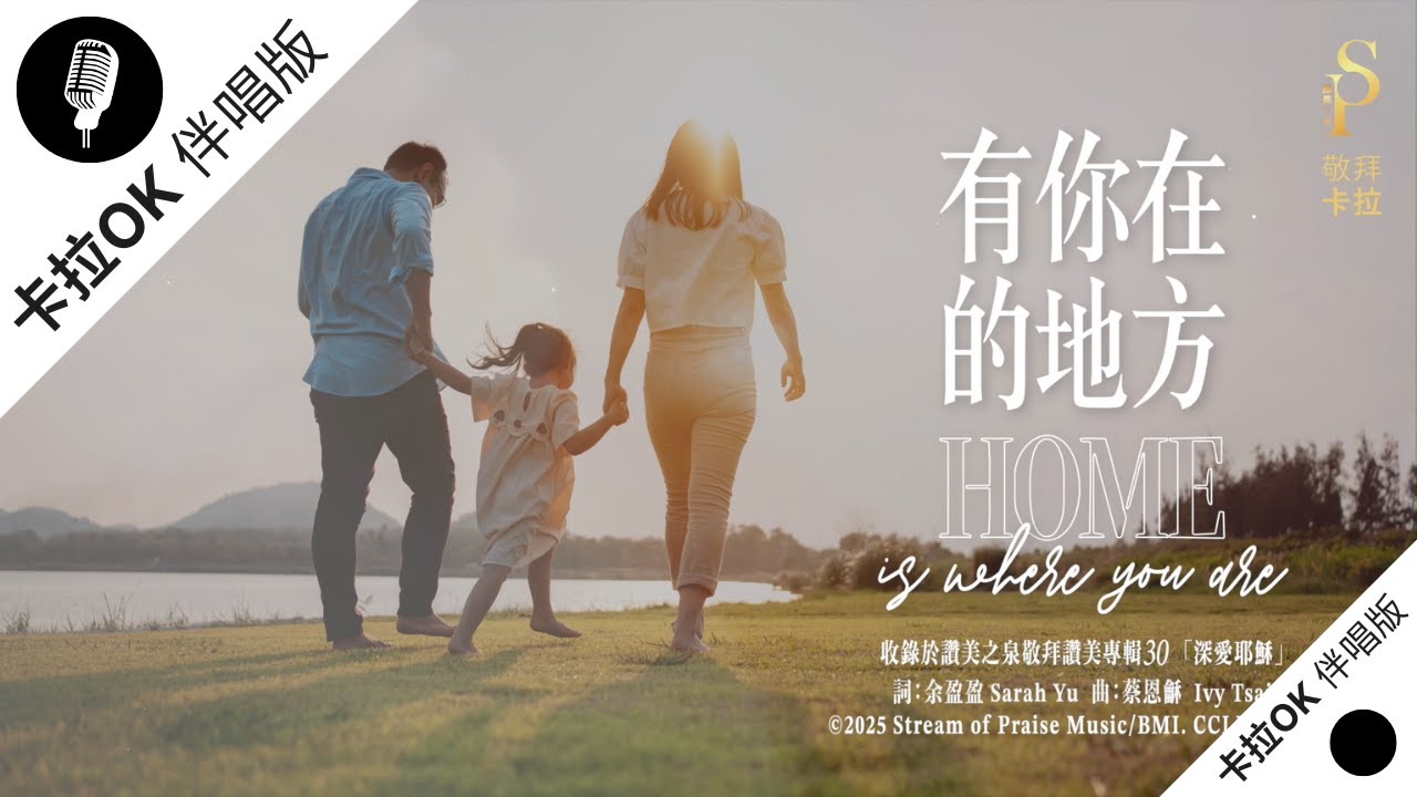 【有你在的地方 Home Is Where You Are】官方敬拜卡拉OK版MV (無人聲 純樂器伴奏 / 伴唱 Instrumental) - 讚美之泉敬拜讚美 (30)