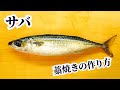 【藁の香り漂う】サバの藁焼きの作り方
