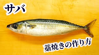 【藁の香り漂う】サバの藁焼きの作り方