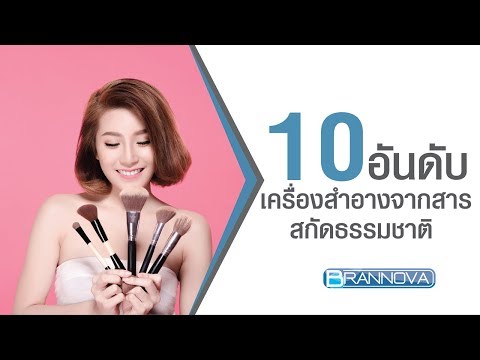 วีดีโอ: การจัดอันดับส่วนผสมที่อันตรายที่สุดในเครื่องสำอาง