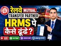 HRMS Pe Mutual Transfer कैसे ढूंढे How to Find Mutual Transfer on HRMS? | Brijesh Techno Tips 