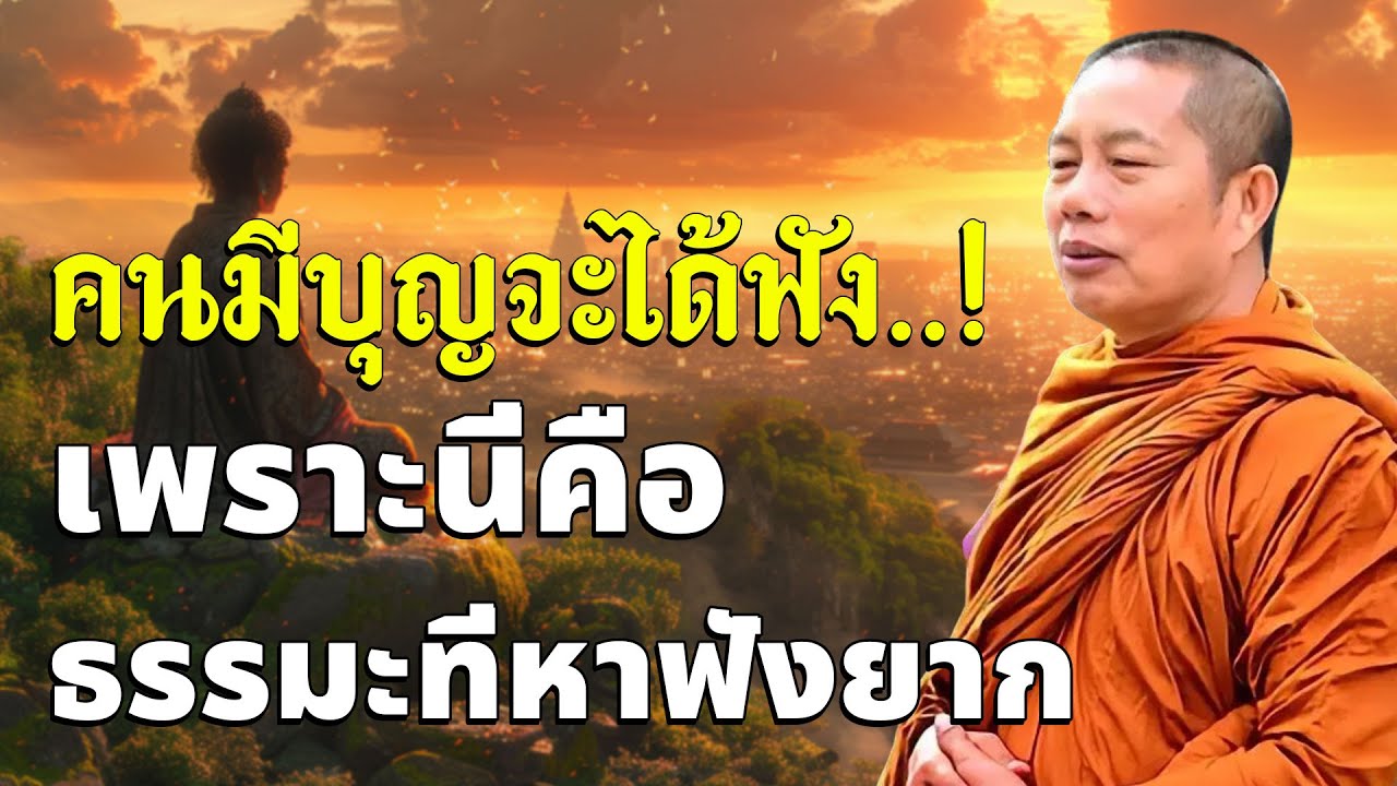 สาธุทันที! ฟังธรรมะบทนี้ ได้บุญกว่าสร้างวัด 7 วัด