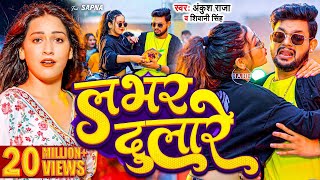 #Video | लभर दुलारे - #Ankush Raja, #Shivani Singh | Hamar Lover Dulare | New Bhojpuri Song 2024