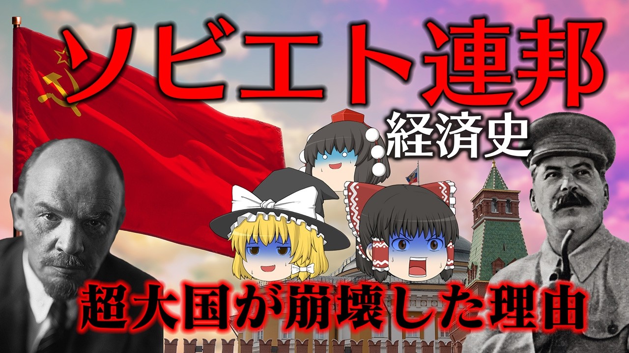 20世紀最大の社会実験【経済史】～ソビエト連邦～