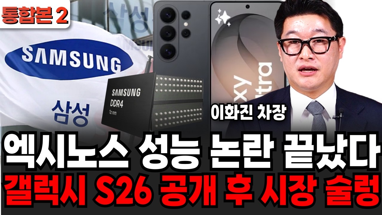 엑시노스 성능 논란 끝났다 갤럭시 S26 공개 후 시장 술렁 (이화진 차장 / 통합본 2부)