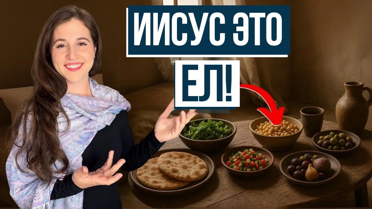 ЧТО НА САМОМ ДЕЛЕ ЕЛ ИИСУС? Израиль с Алин