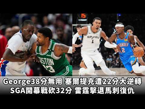 George38分無用 塞爾提克遭22分大逆轉SGA開幕戰砍32分｜雷霆擊退馬刺復仇