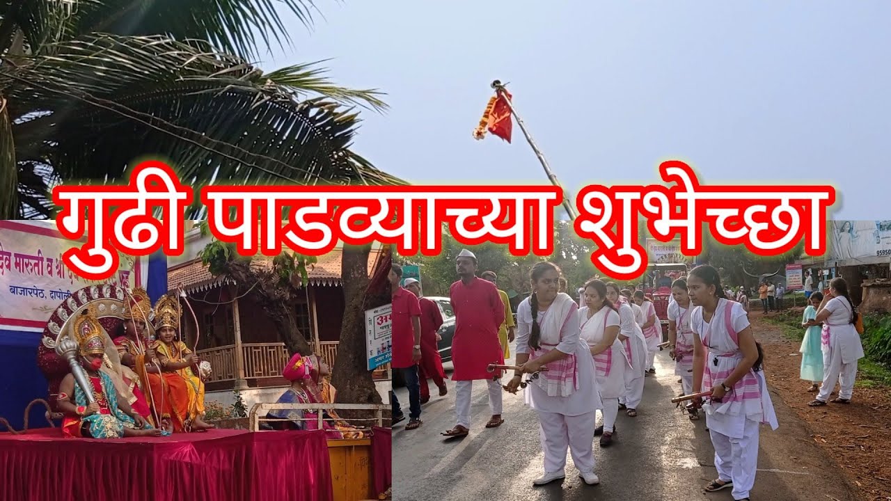 कोकणातील गुढी पाडवा | शोभा यात्रा दापोली | Shobha yatra gudhi padva Dapoli |#nandita patange 🙏🏻
