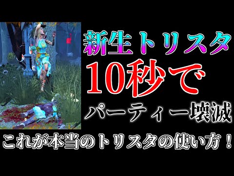 【DBD】超絶強化されたトリスタを使って10秒で試合強制終了！運営さんこれはヤバいって、、