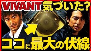 【VIVANT】第１６話ドラマ考察 野球場で隠し球が行われていた！大きな伏線！