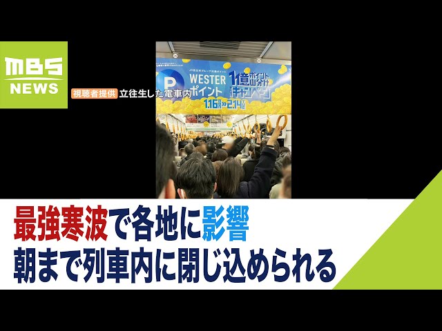 朝まで列車内に閉じ込められ13人搬送』『名神高速で44km渋滞』最強寒波