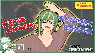 ♯1.1【#TheFirstDescendant】右も左もわからない！知っていく楽しさ！【ヘルト/Held】