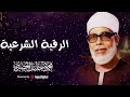 الرقية الشرعية للعين والحسد بصوت الشيخ محمود الحصري 