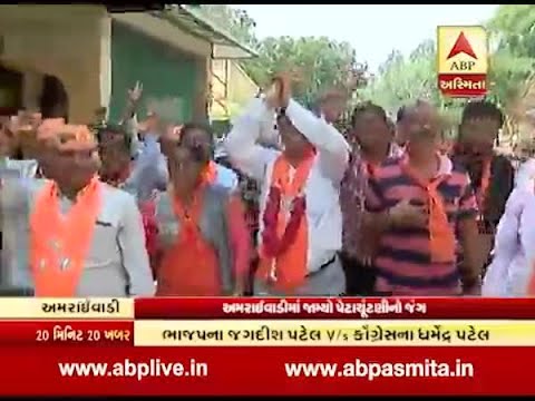 breaking news today earthquake Gujarat by poll 2019 : BJP Congress campaign in Amraiwadi seat