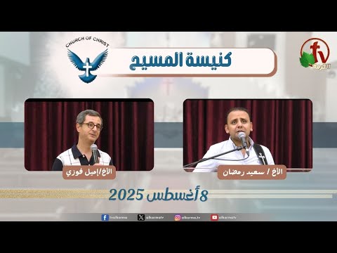 Family meeting from Church of Christ - New Egypt - Augest .8 2025 || اجتماع العائلة من كنيسة المسيح - مصر الجديدة - الجمعة 8 أغسطس 2025