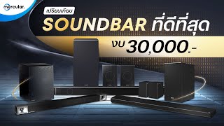 เปรียบเทียบ 3 Soundbar ที่ดีที่สุด งบ 30,000 (LG VS Samsung VS Klipsch)