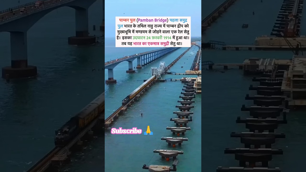 पाम्बन पुल कहा पर स्थित हैं 