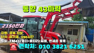 [[6월27일, 마실6251호]] 동양트랙터 43마력 TM43 ☆중고농기계, 중고관리기, 중고트랙터, 중고경운기, 중고콤바인,  농기계, 트랙터, 경운기, 관리기☆