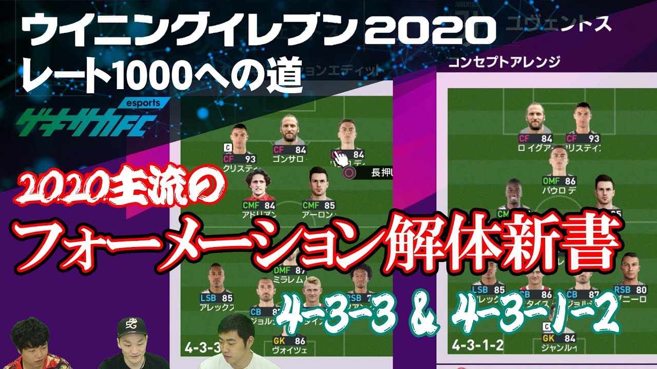 ウイイレ 人気フォーメーションを徹底解説 4312 433解体新書 レート1000への道 12 Youtube