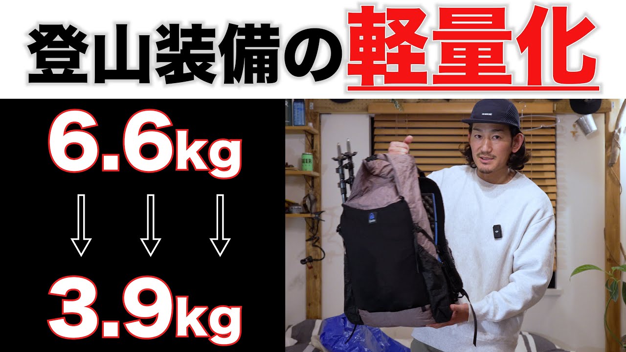 【軽量化】2キロ以上登山装備を軽量化した方法！