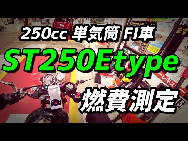 St250e 250cc 単気筒 Fi車 の燃費測定 モトブログ St250 Tu250 Youtube