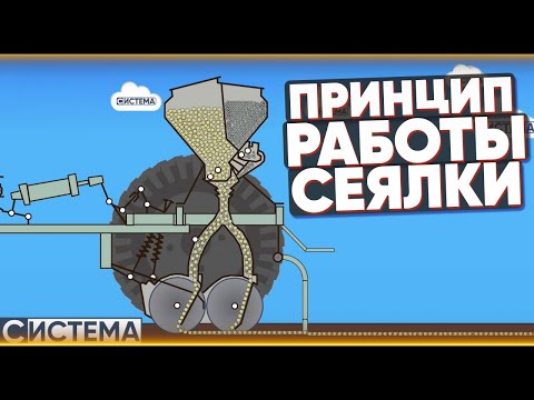 КАК РАБОТАЕТ ЗЕРНОВАЯ СЕЯЛКА?