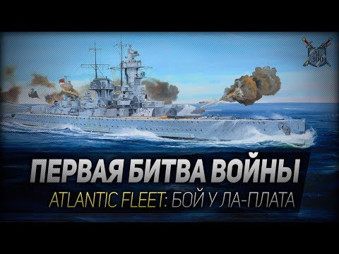 ПЕРВАЯ БИТВА ВОЙНЫ ◆ Atlantic Fleet ◆ Бой у Ла-Плата
