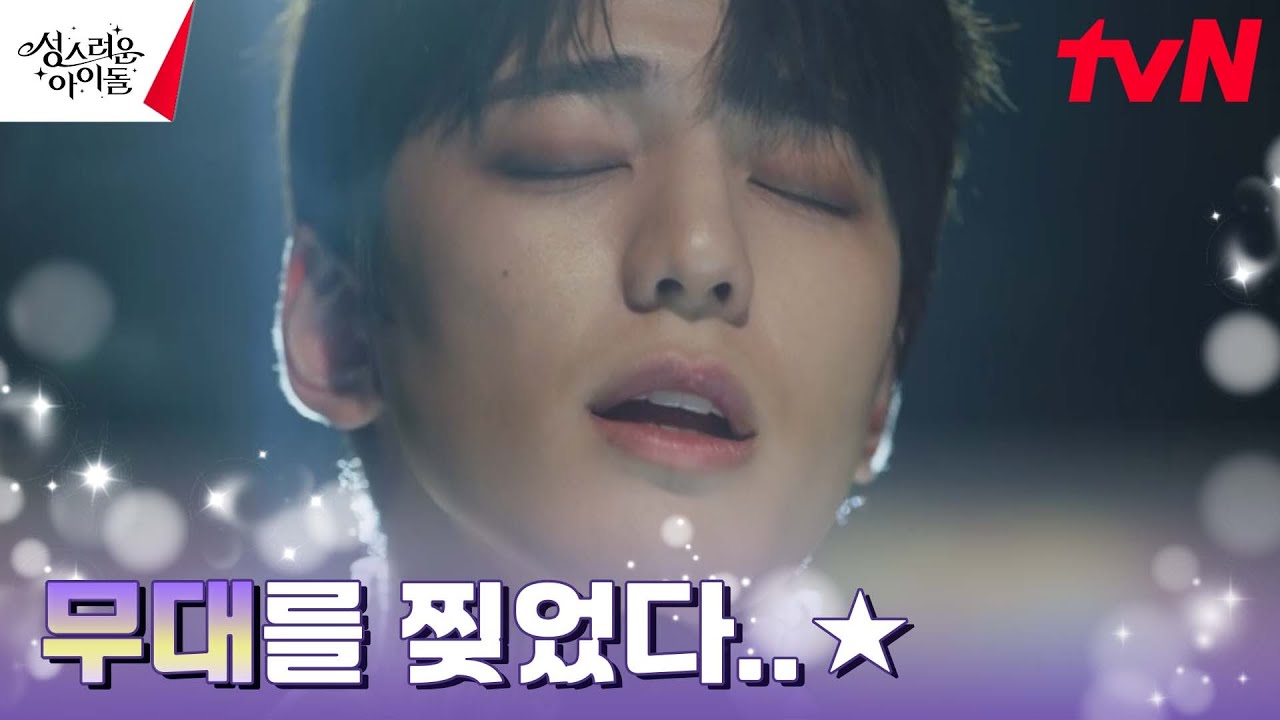 [힐링MAX] 김민규, 모두를 빠져들게 한 치유의 노래 #성스러운아이돌 EP.3 | tvN 230222 방송