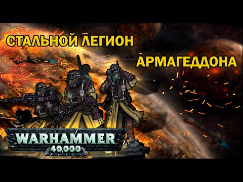 Видео: Гвардейцы из стали | Warhammer 40k