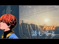 【弾き語り】話してよ/めいちゃん【切り抜き】