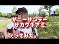 サニーサンデー / サカグチアミ 歌ってみた。