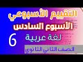 حل التقييم الاسبوعي السادس عربي تانيه ثانوي 