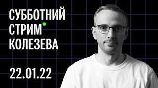 Племянница Путина | Интервью Навального | Кадыров VS Янгулбаевы | Запрет крипты | Стрим Колезева