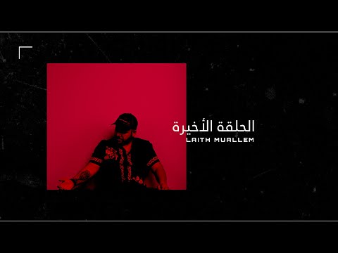 من خلال القناة الرسمية لليث معلم شاهد واستمع الكليب الرسمي لاغنية الحلقة الاخيرة 2024 كاملة