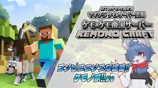 【 #マイクラ 企画】ケモケモ帝国サーバー！第9話！期は満ちた？建築か？#minecraft   #vtuber #ケモノvtuber