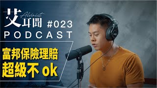 Download Lagu 保險售後服務很重要，購買前請三思哪家真的有責任感。 / PODCAST Ep.023