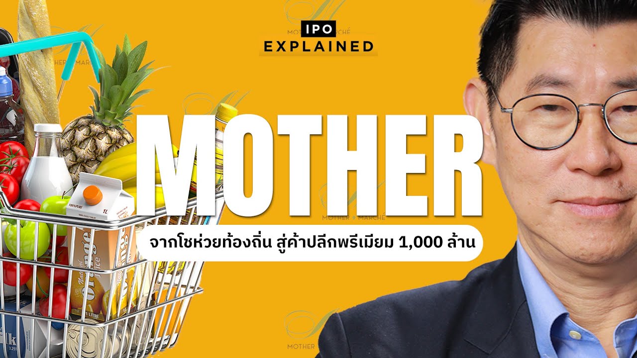 MOTHER จากโชห่วยท้องถิ่น สู่ค้าปลีกพรีเมียม รายได้ 1,000 ล้านบาท | IPO EXPLAINED EP.2