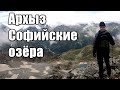 Архыз. Софийские Озёра | Arkhyz. Sofiyskie Lakes