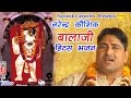 नरेंद्र कौशिक बालाजी हिट्स भजन || Narender Koshik Balaji Hits Bhajan || Mahendipur Ghatewale Balaji