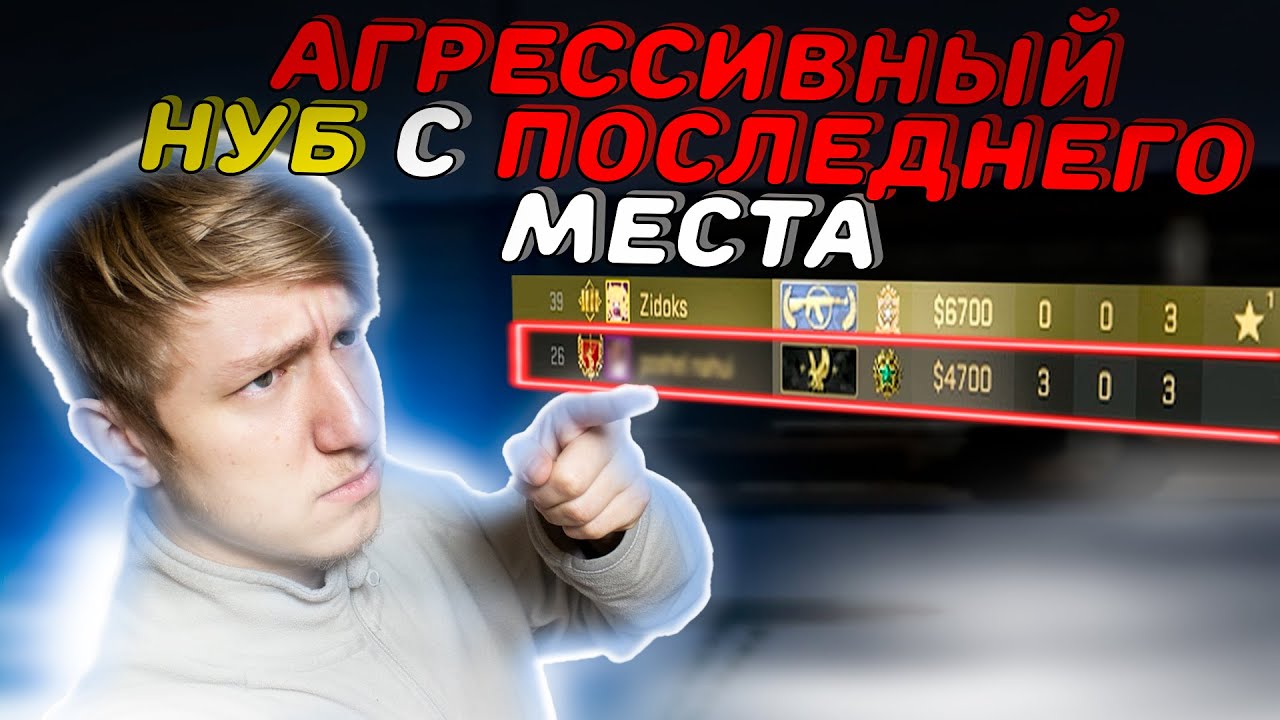 CS GO - Агрессивный НУБ - Монтаж Кс го - @ZidoksYT - YouTube