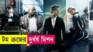 টম ক্রজের মিশন ইম্পসিবল | Movie Explain in Bangla | Action | Thriller | Cineplex52