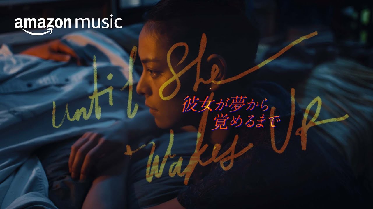 彼女が夢から覚めるまで 予告編 主題歌 Himi ゆめからさめるまで Music4cinema Amazon Music Youtube