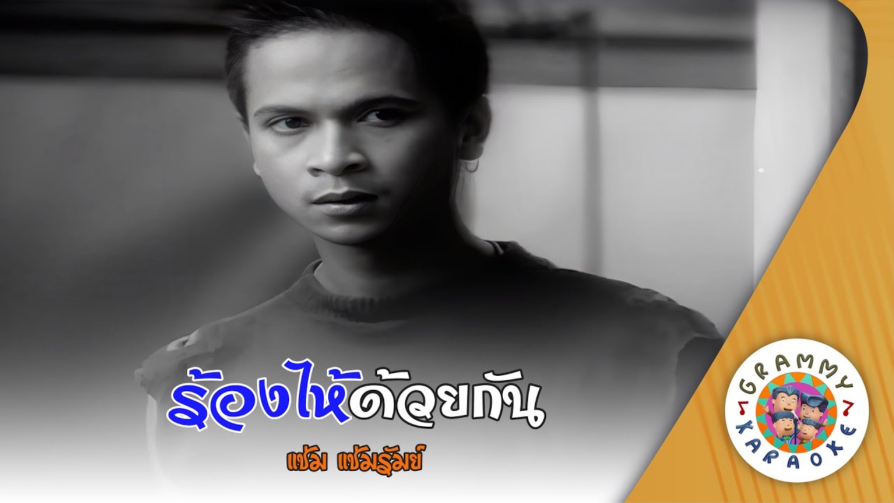 คาราโอเกะ ร้องไห้ด้วยกัน (Raung-Hai-Dui-Gun) - แช่ม แช่มรัมย์ [ Original Karaoke ]