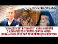 ИНОК КИПРИАН О КЛИНИЧЕСКОЙ СМЕРТИ/СВЯТОЙ ИОАНН ШАНХАЙСКИЙ ИСЦЕЛИЛ ПРИКОВАННУЮ К ПОСТЕЛИ