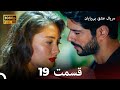 عشق بی پایان قسمت 19 Dooble Farsi نسخه بلند عشق بی پایان قسمت 19 Dooble Farsi نسخه بلند