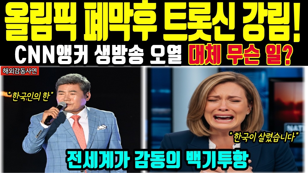 [해외감동사연] 올림픽 폐막인데 밀라노서 터진 트로트 전율! 한국관 10시간 대기에 CNN 앵커마저 오열하며 패배 인정