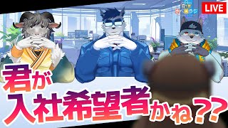 【生放送】さべ☆ラジ「サクリフーズ株式会社新入社員入社試験＆面接配信」